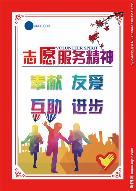 志愿者服务精神图片