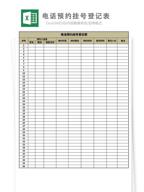 电话预约挂号登记表模板免费下载_xlsx格式