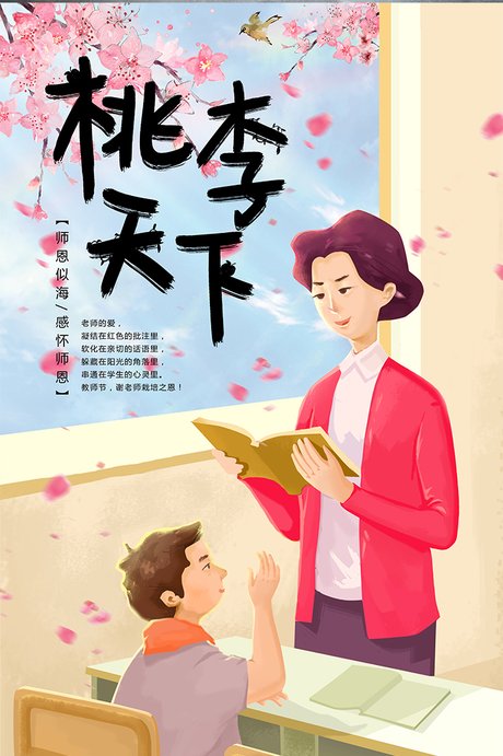 唯美手绘卡通插画桃李满天下教师节海报