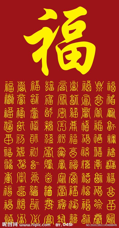 com 相关搜索 百福图图片高清 百福图书法作品欣赏 百福图砖雕 葫芦