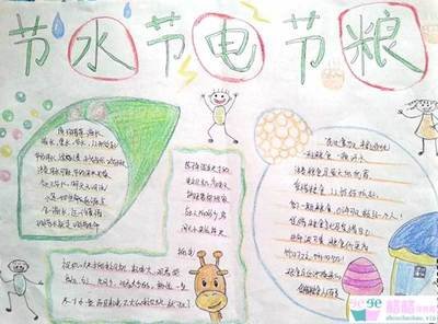 有关节水节电节粮手抄报内容     2016