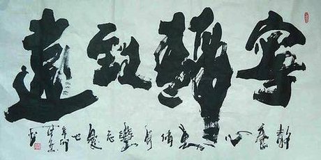 凛然正气
