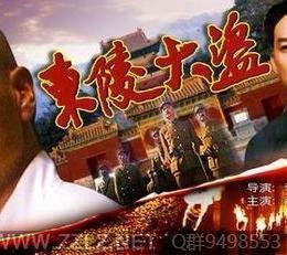 《 东陵大盗(二)》高清国英双语中国电影下载