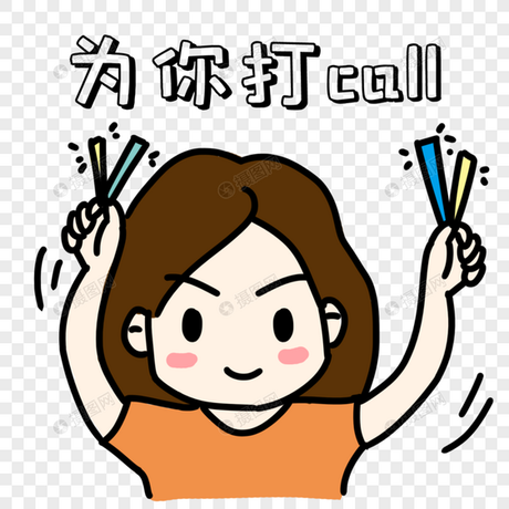 疯狂打call表情包