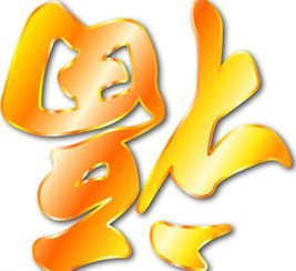 能扫富强福的 福字图片 斗图表情包大全   与 能