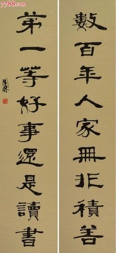 相关搜索 启功对联书法作品欣赏 颜体对联书法作品 挽联书法作品欣 