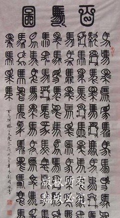 中国国安篆书书法网(百字图,百蛇,百神图,百马图,百牛图,百勤,百庆)