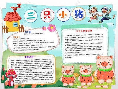 卡通 小学生三只小猪故事 读后感手抄报