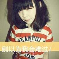 qq女生单身带字头像_ 女生头像_ qq头像大全