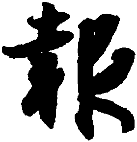 【报】王羲之书法字典_报字王羲之行书孔侍中