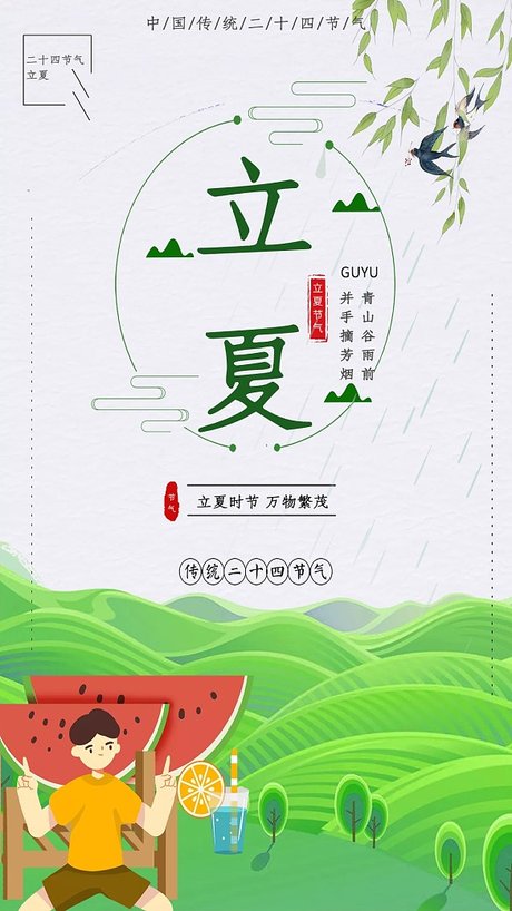 立夏图片-立夏图片大全-设计坞