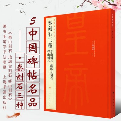 秦字书法图片_360图片