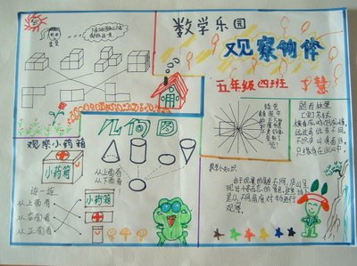 数学手抄报观察