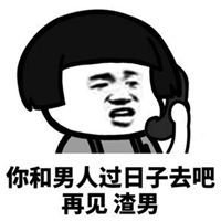 再见了小盆友 表情包_ 微信头像图片 大全
