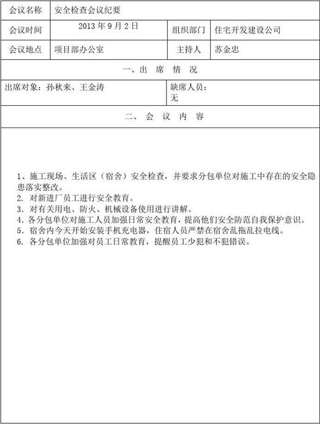 相关搜索 企业安全生产会议记录 安全生产会议记录内容 安全生产会议