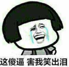 这傻逼害我笑出泪表情包金馆长表情包_qq搞