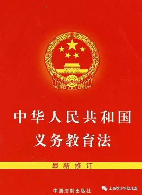 中华人民共和国义务教育法(2015年修正)