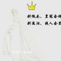 别低头皇冠会掉,别流泪坏人会笑.