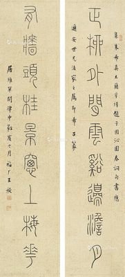 篆书书法欣赏 甲骨文书法欣赏 李斯篆书字帖 1941年作  篆书九言联