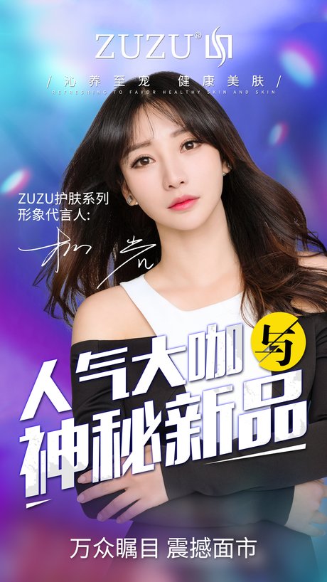 zuzu护肤系列形象代言人 柳岩:传承优雅 续写传