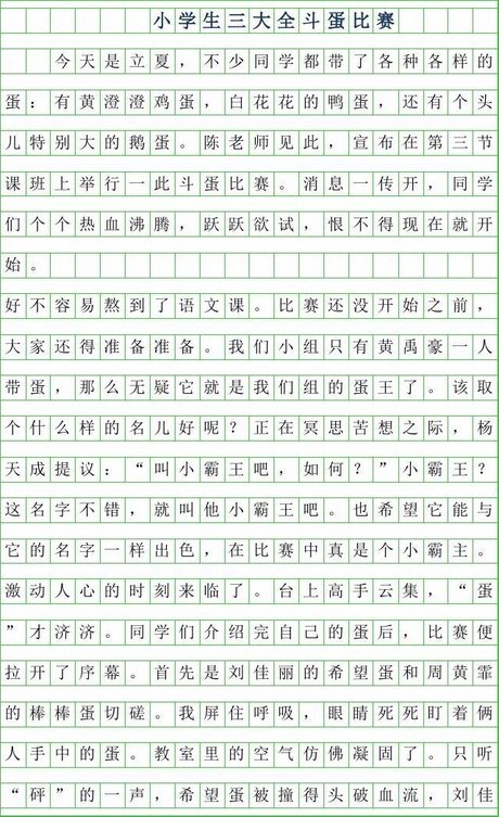 2019年小学生 三年级作文大全-斗蛋比赛