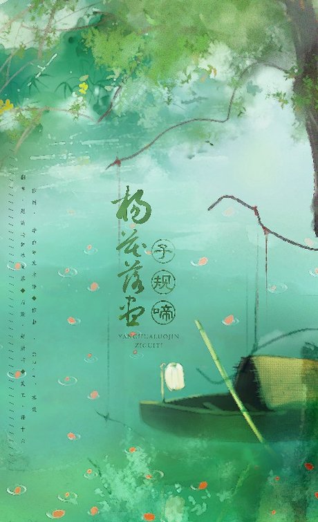 杨花落尽子规啼
