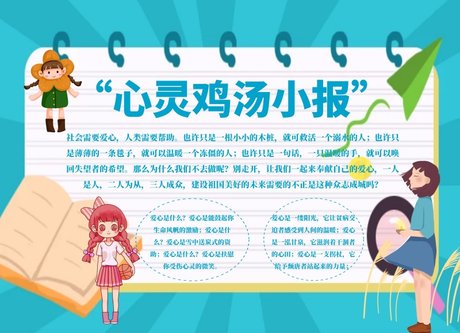设计,图片,手抄报版面设计-学笔 心灵鸡汤小报 手抄报 相关搜索 小