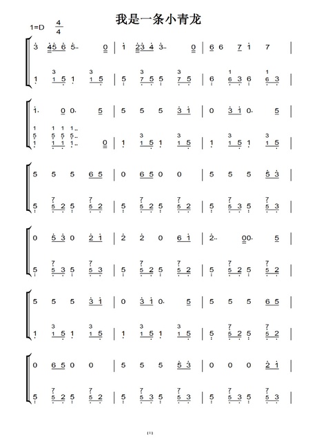 我是一条小青龙(原版)钢琴双手简谱 钢琴谱 钢琴简谱