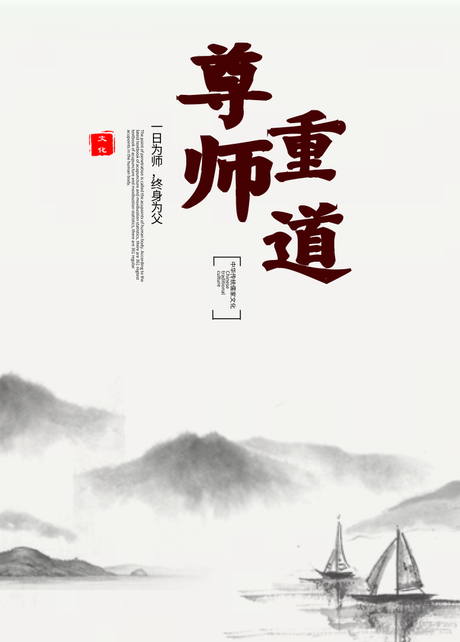 【尊师重道校园装饰画】_挂画在线设计-创客贴