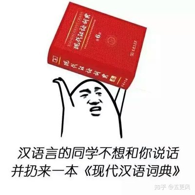 有哪些关于 中文系(汉语言文学专业)的表情包?