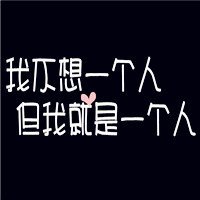 有趣的微信个性纯文字头像大全精选  蓦然回首