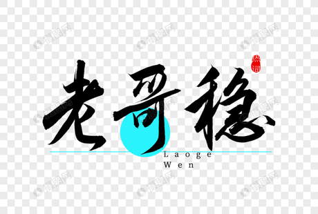 稳字