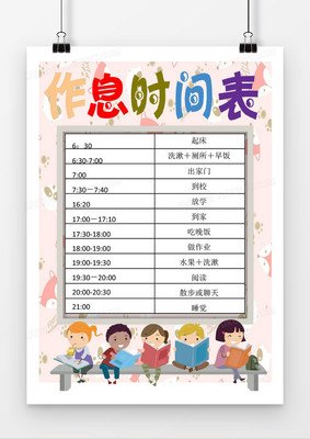 三年级疫情延长上课作息时间表手抄报_360图片