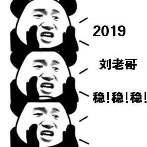 张学友熊猫头三连喊话表情: 2019 刘 老哥稳!稳