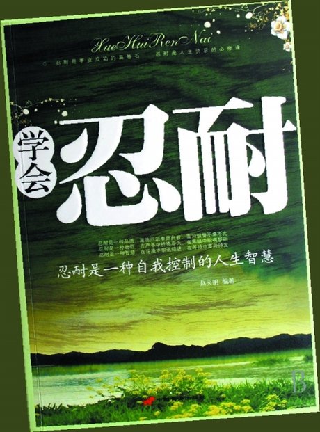 忍耐图片_360图片