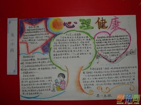 健康心理 阳光少年手抄报