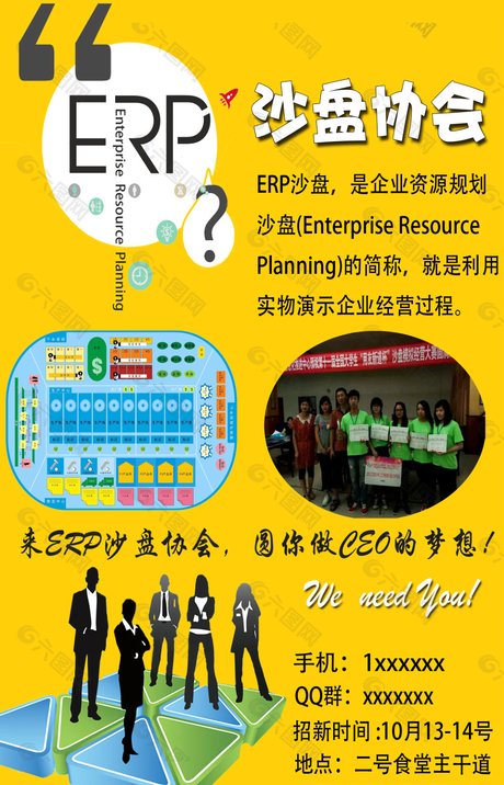 erp 沙盘模拟社团招新海报