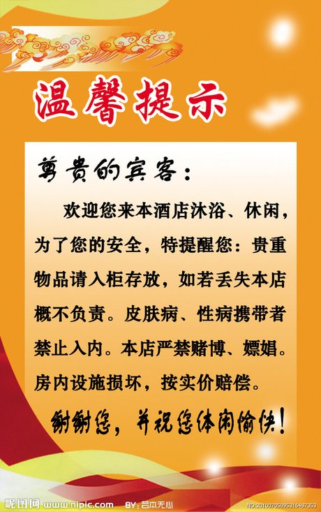 源文件__展板 模板_广告设计_源 相关搜索 酒店温馨提示牌图片 宾馆