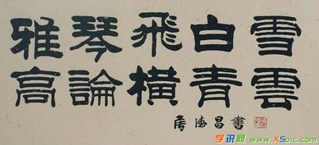 侯德昌的隶书 书法作品图片欣赏