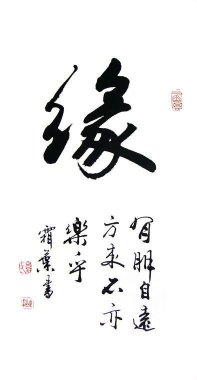 缘字书法图片大全