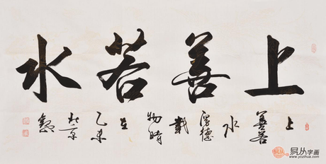 上善若水  从善如流 名家上善若水书法作品欣赏