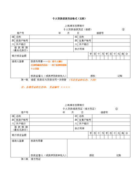 个贷 打印格式 个人 贷款借款凭证格式