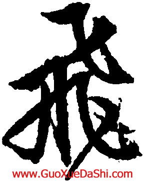 相关搜索 飞字的草书写法 飞字繁体草书 飞字行草书 飞字草书书法