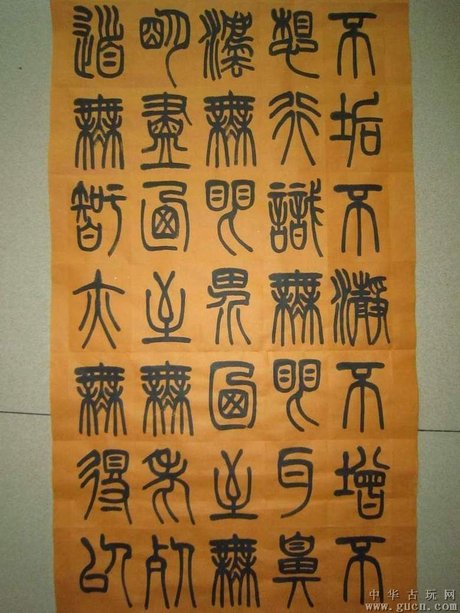 篆书