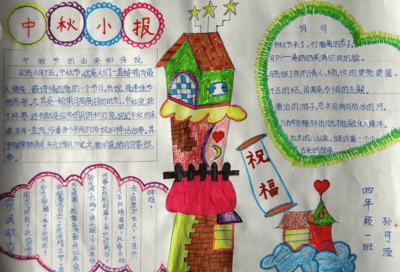 中秋节的 4k纸 手抄报