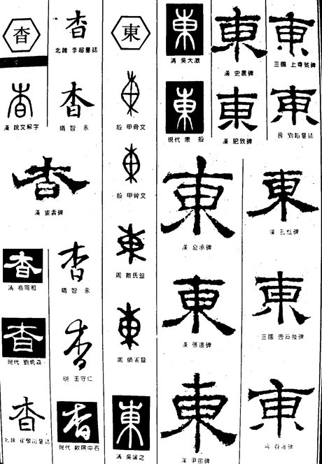 杳东_书法字体_字体设计作品-中国字体设计网_ziti.cndesign.com