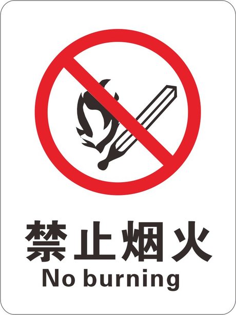严禁烟火禁止安全警告警示标牌验厂区域标识标志提示牌制作可定制