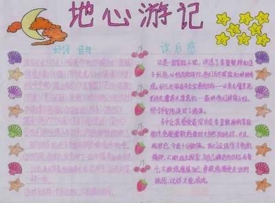 地心游记手抄报