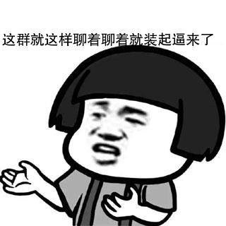 张学友蘑菇头摊手无奈表情:这群就这样聊