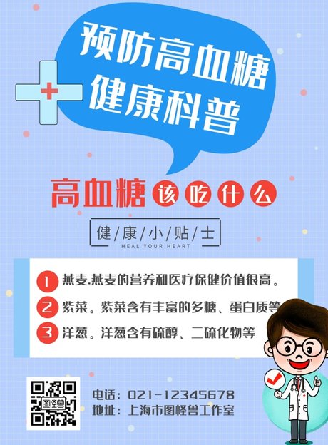 高血糖预防健康蓝色简约竖版在线海报